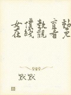 女仆教育动漫 在线观看免费高清