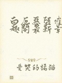 白厄恶堕催眠笔趣阁最新章节列表