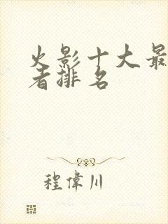 火影十大最强忍者排名