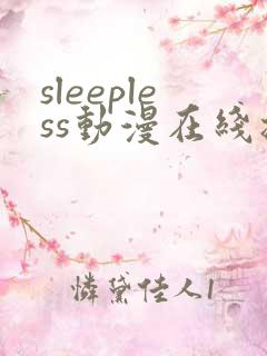 sleepless动漫在线播放免费