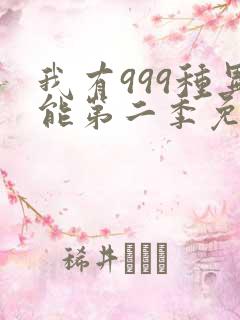 我有999种异能第二季免费观看