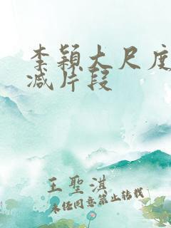 李颖大尺度无删减片段