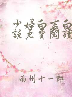 少妇白吉白吉小说免费阅读