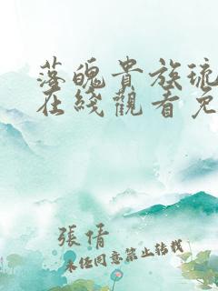 落魄贵族琉璃川在线观看免费全集樱花