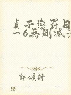 贞子惩罚日记1～6无删减漫画