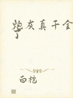 炮灰真千金回来了