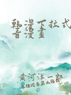 韩漫下拉式在线看漫画