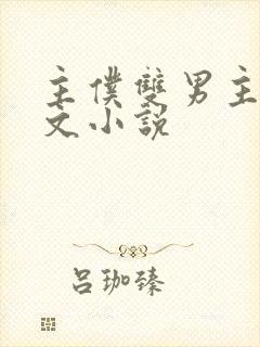 主仆双男主训诫文小说