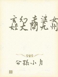 玄幻老婆女帝萌娃大闹九州小说