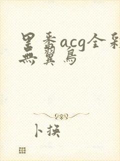 里番acg全彩无翼鸟