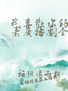 我喜欢你的信息素广播剧全集