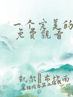 一个完美的结局 免费观看