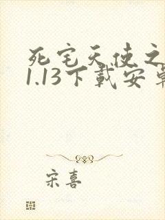 死宅天使之家v1.13下载安卓版