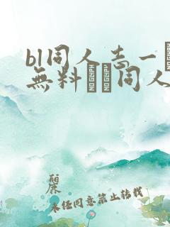 bl同人志一覧无料エロ同人