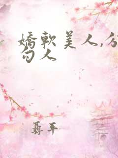 娇软美人,分外勾人