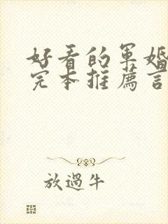 好看的军婚小说完本推荐言情