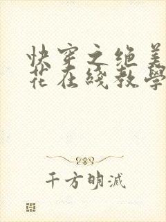 快穿之绝美白莲花在线教学漫画免费