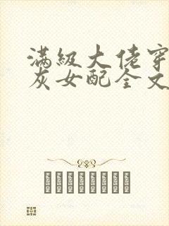 满级大佬穿成炮灰女配全文