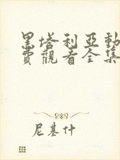 黑塔利亚动漫免费观看全集