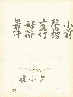 最好有声小说软件排行榜前十名