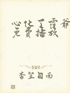 心化了霍爷短剧免费播放