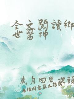 全文阅读乡村绝世医神