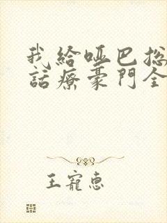 我给哑巴总裁做话疗豪门全懵了短剧免费观看