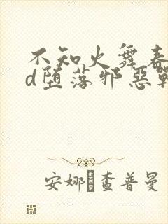 不知火舞春丽3d堕落邪恶战士