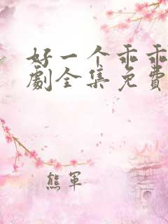 好一个乖乖女短剧全集免费完整版