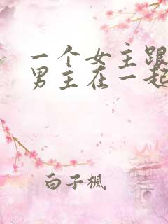 一个女主跟多个男主在一起的小说