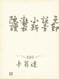 陈澈小说免费阅读最新章节无弹窗