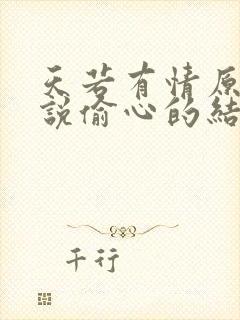 天若有情原著小说偷心的结局