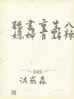 听书重生八零:媳妇有点辣