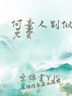 何意人别似花离免费