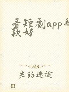 看短剧app哪款好