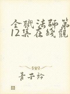 全职法师第7季12集在线观看