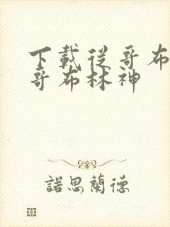 下载从哥布林到哥布林神