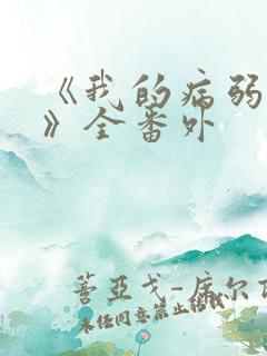 《我的病弱老婆》全番外