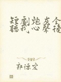 短剧炮灰全家偷听我心声后,逆天改命