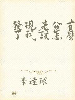 发现老公有出轨了我该怎么办