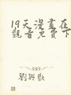 19天漫画在线观看免费下拉式