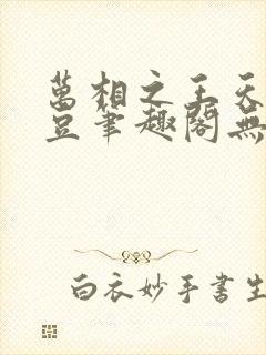 万相之王天蚕土豆笔趣阁无弹窗