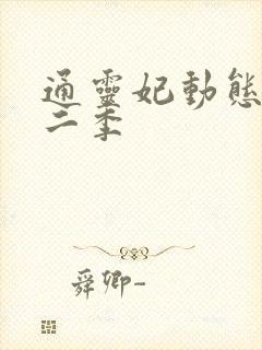通灵妃动态漫第二季