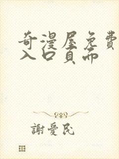 奇漫屋免费漫画入口页面