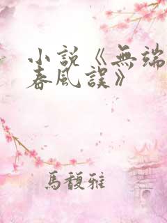 小说《无端却被春风误》