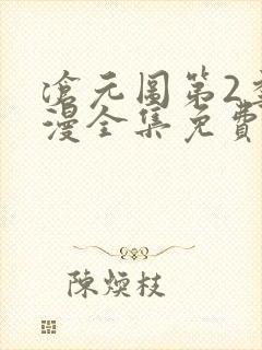 沧元图第2季动漫全集免费观看高清