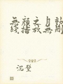 无颜之月动漫在线播放无删减