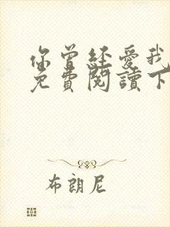 你曾经爱我漫画免费阅读下拉式