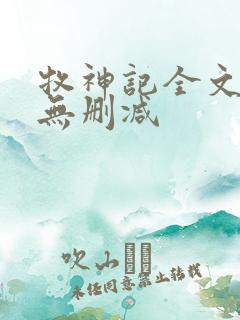 牧神记全文阅读无删减