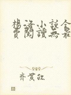 杨洛小说全文免费阅读无最新章节